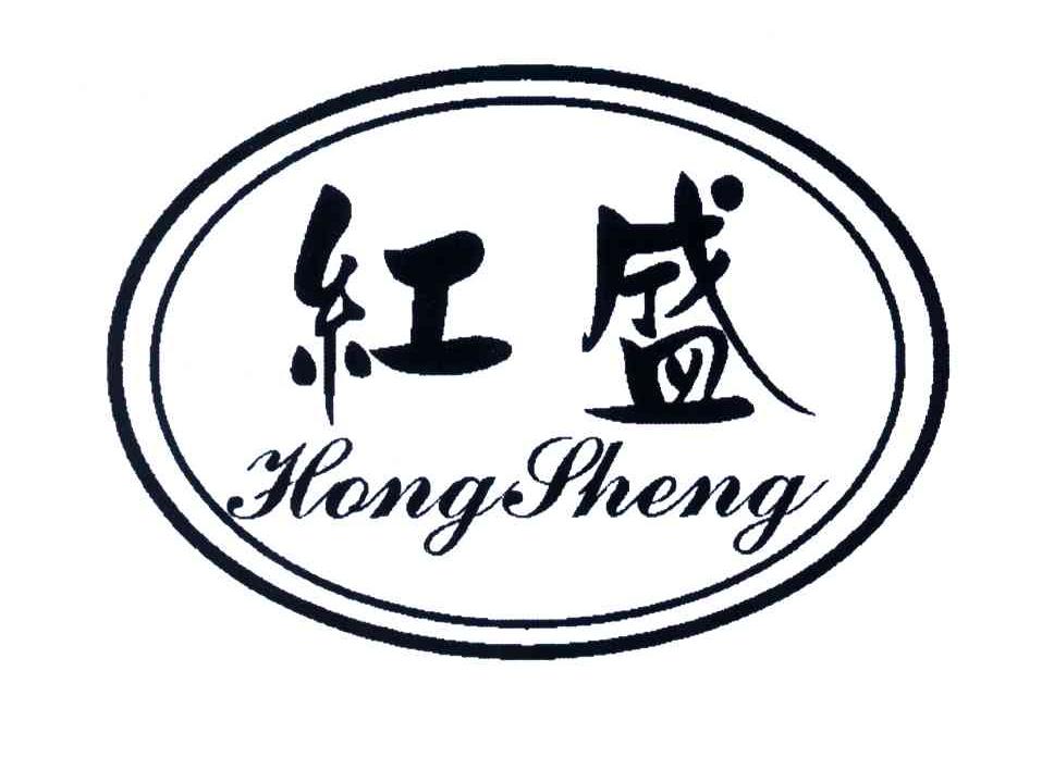 红盛
