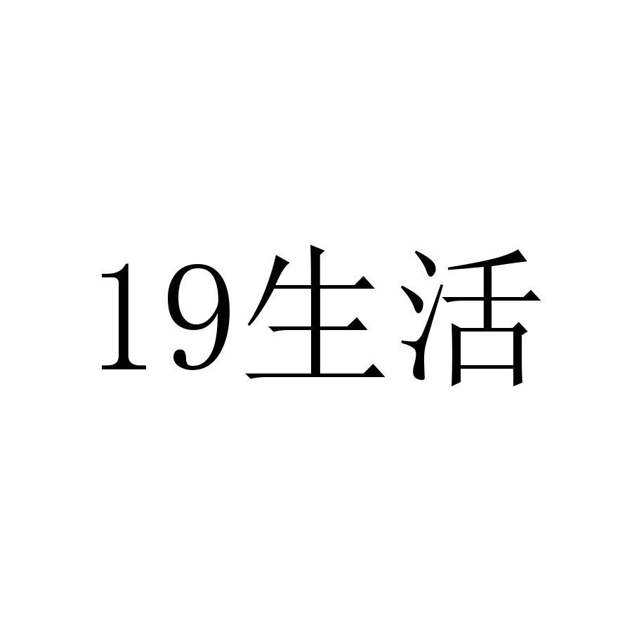 19生活