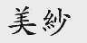美纱