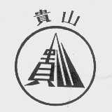 贵山