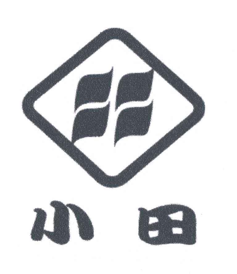小田