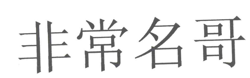 非常名哥