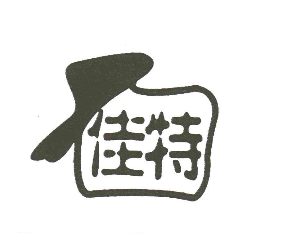 佳特
