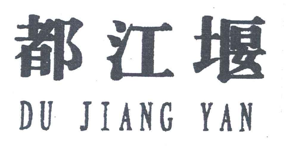 都江堰