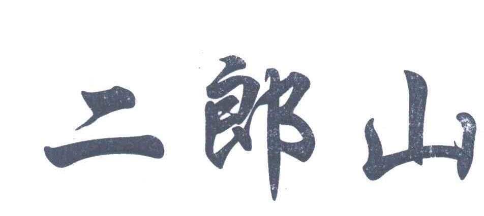 二郎山