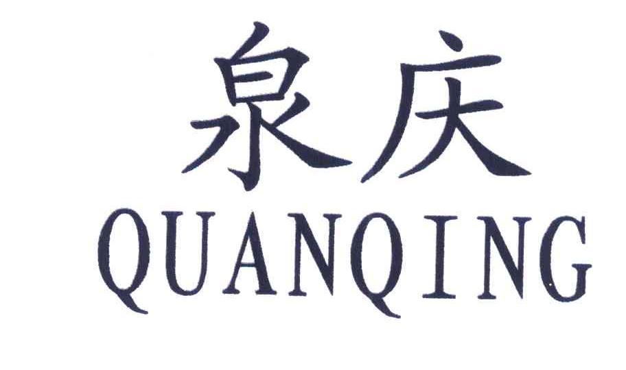 泉庆