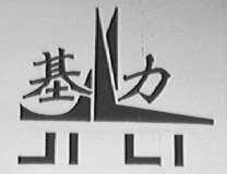 基力