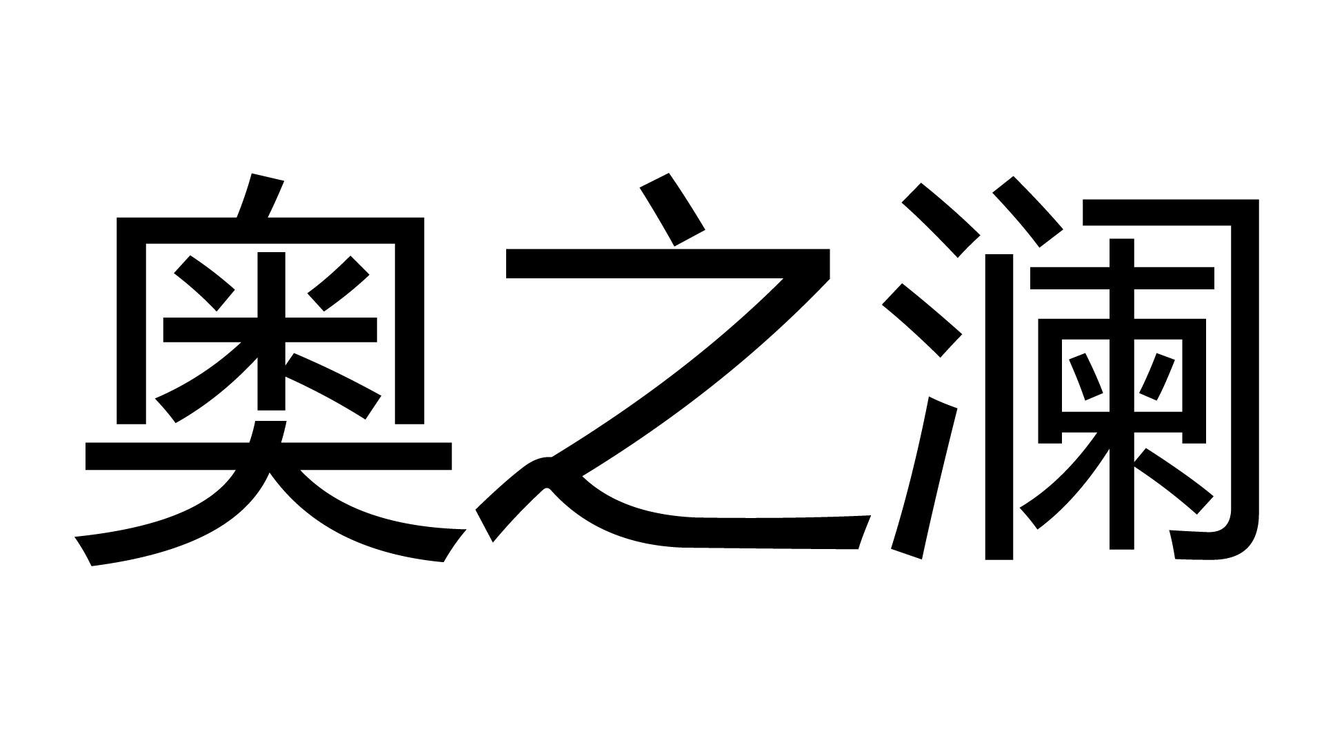 奥之澜