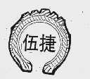 伍捷