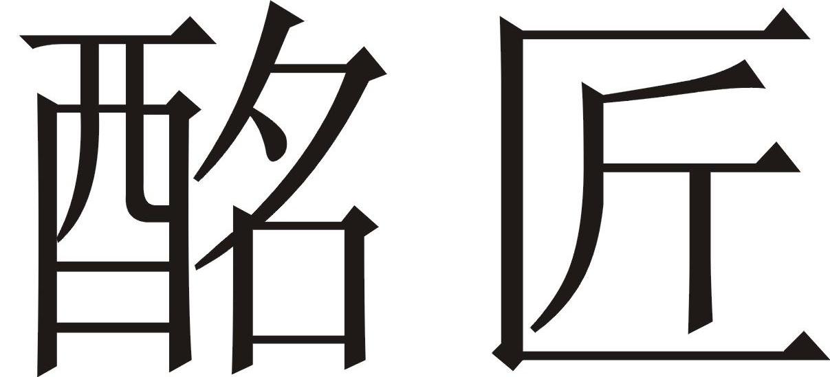 酩匠