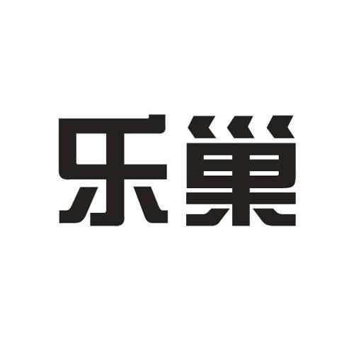 乐巢