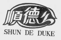 顺德公   SHUN DE DUKE