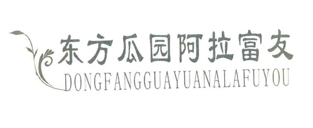 东方瓜园阿拉富友