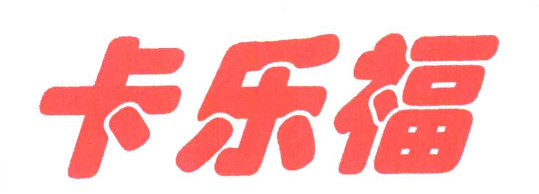 卡乐福