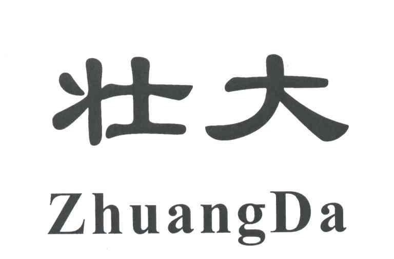 壮大
