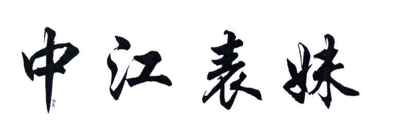 中江表妹