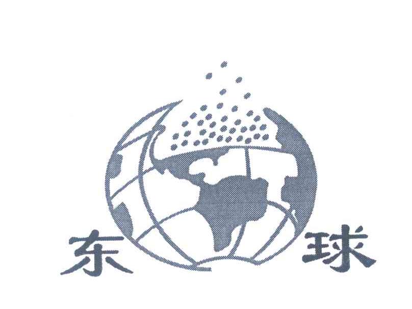东球