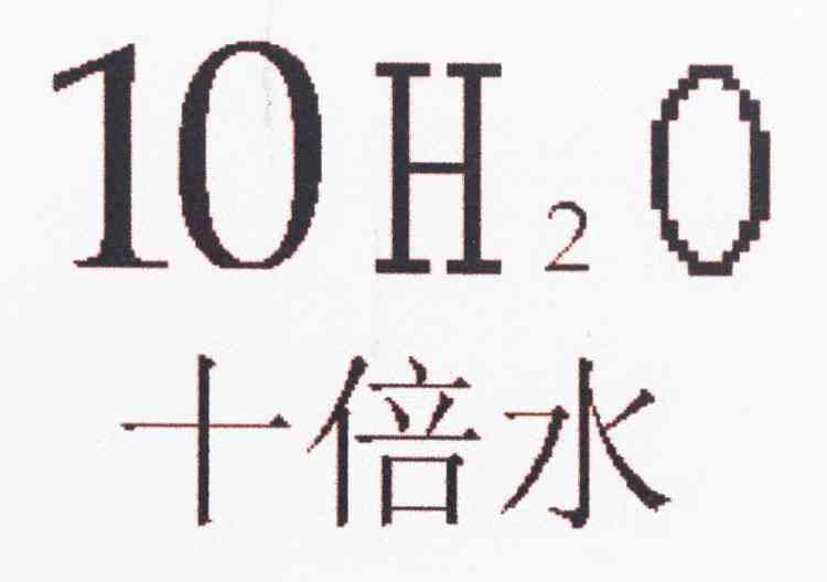 十倍水 10H2O