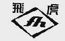 飞虎