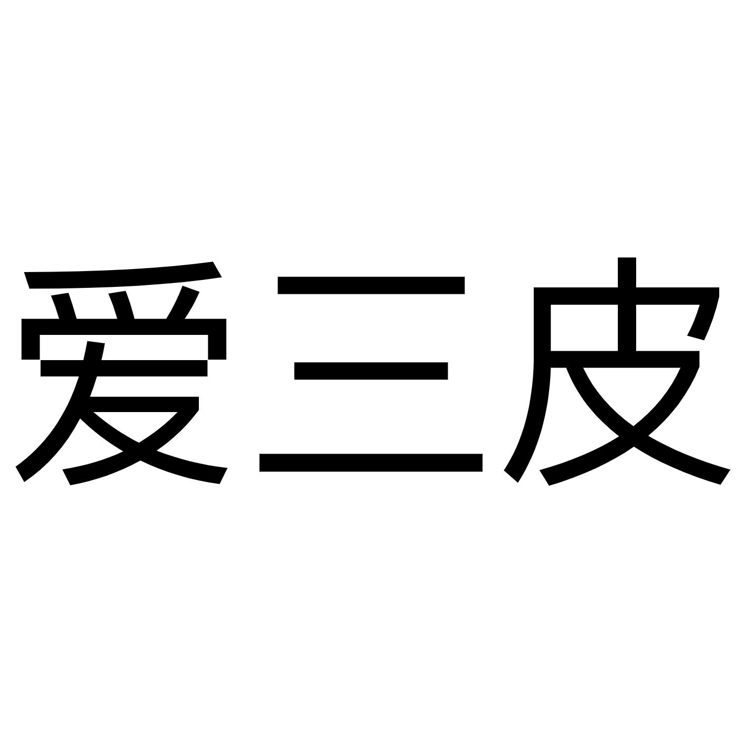 爱三皮