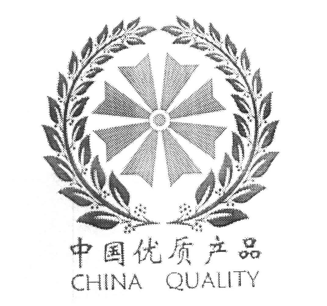 中国优质产品 CHINA QUALITY