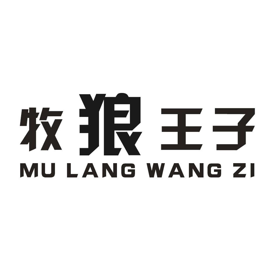 牧狼王子