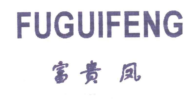 富贵凤;FU GUI FENG