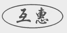 互惠