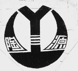 陶源