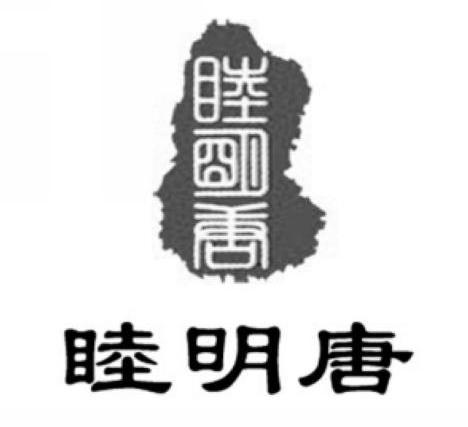 睦明唐