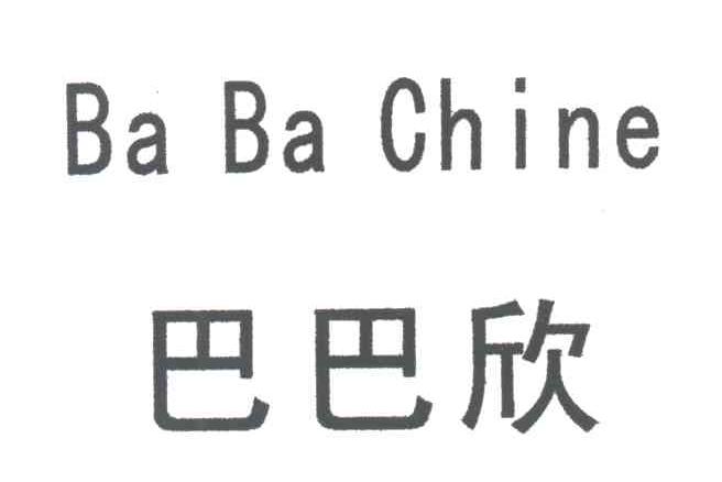 BA BA ;巴巴欣