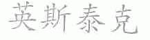 英斯泰克