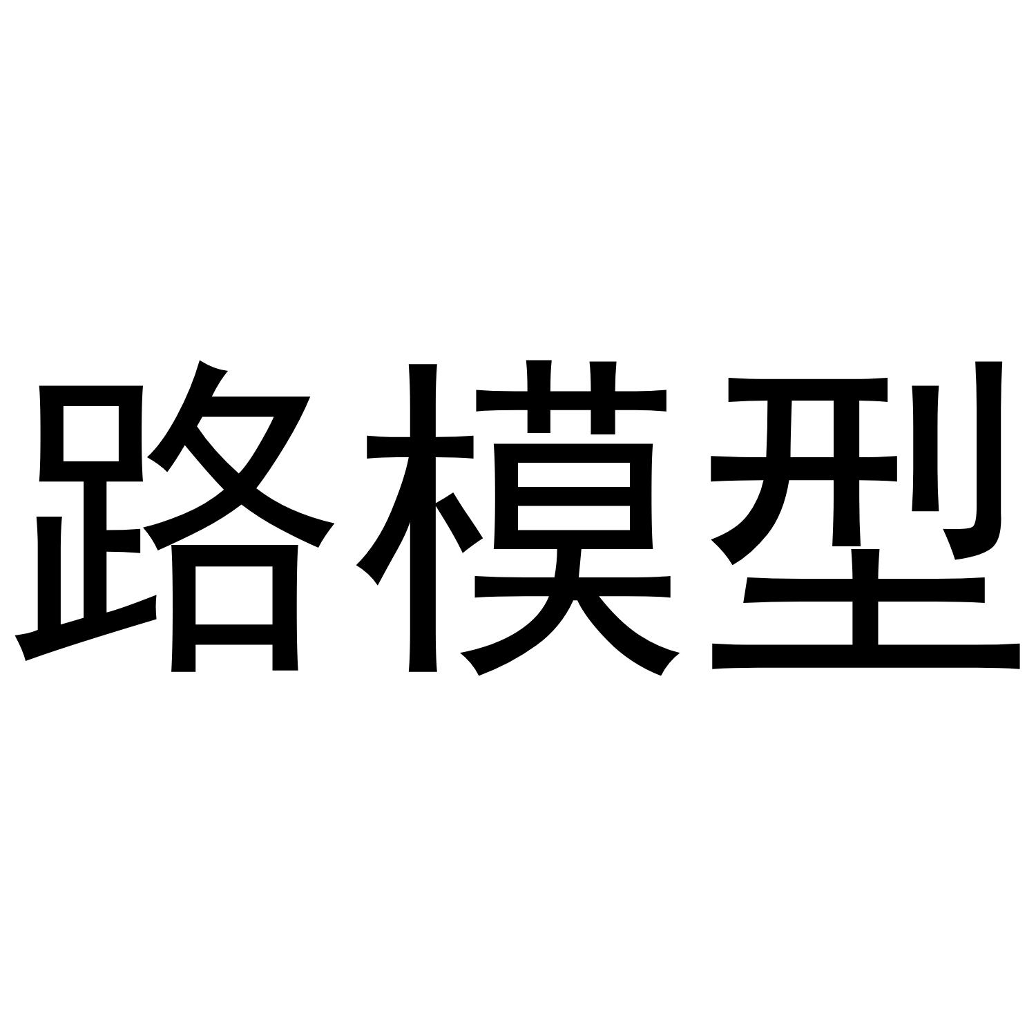 路模型