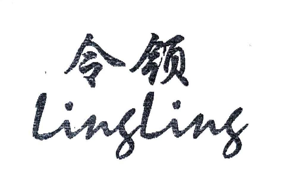 令领