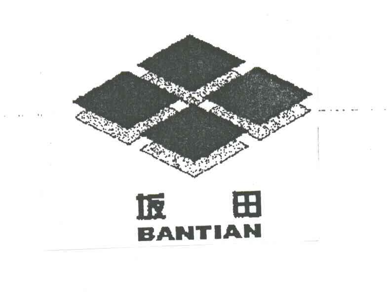 坂田
