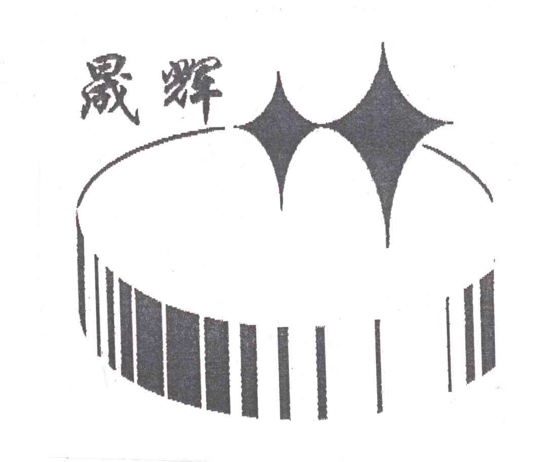 晟辉