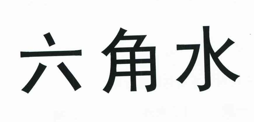 六角水