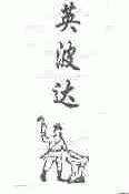 英波达