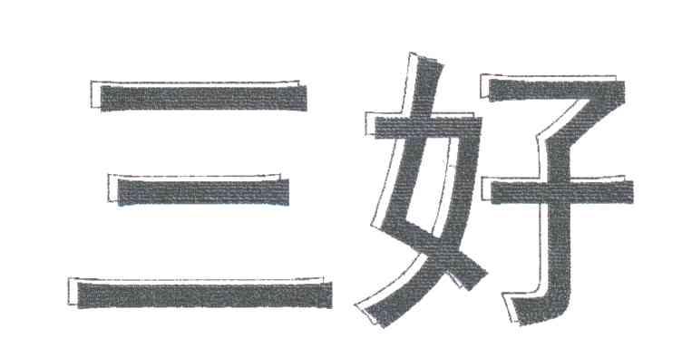 三好