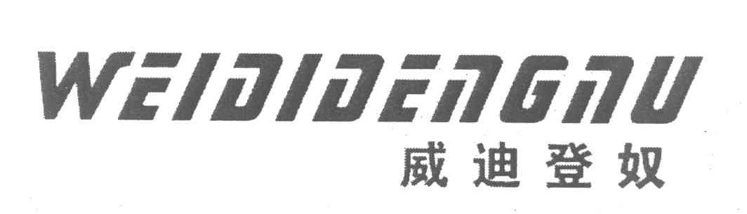 威迪登奴