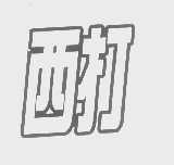 西打