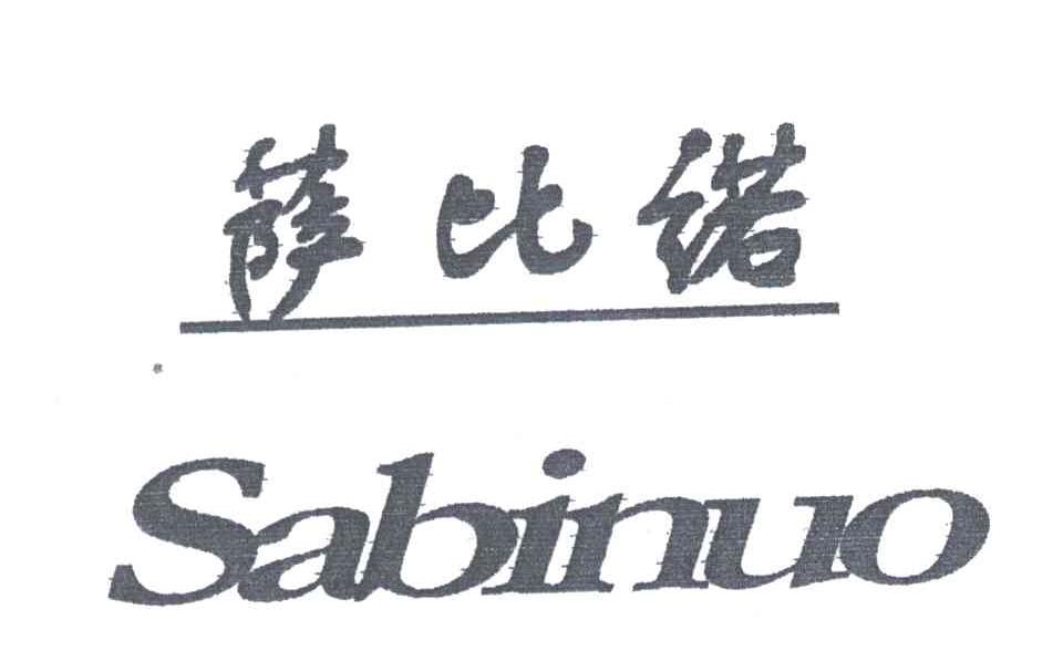 萨比诺