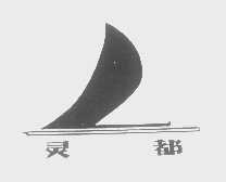 灵都