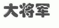 大将军