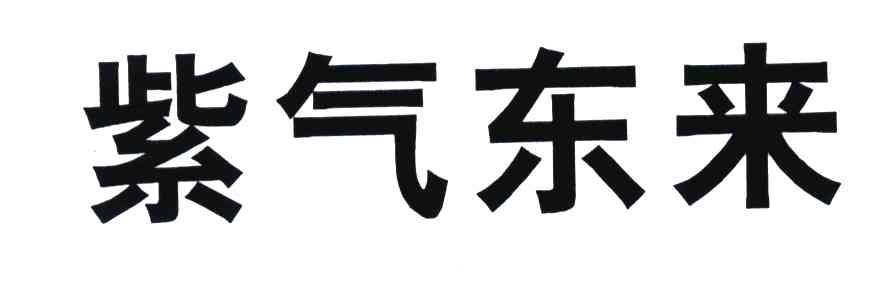 紫气东来
