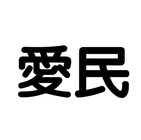 爱民
