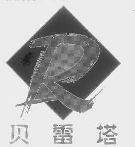 贝雷塔