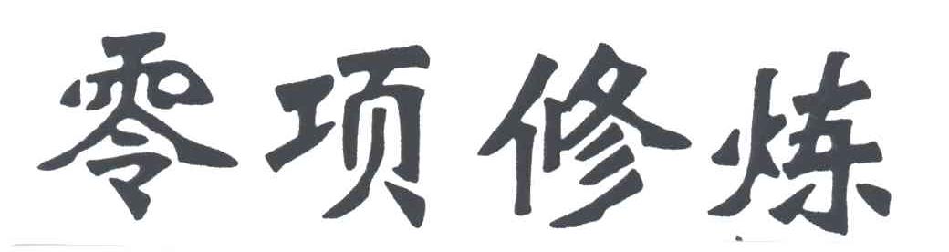 零项修炼
