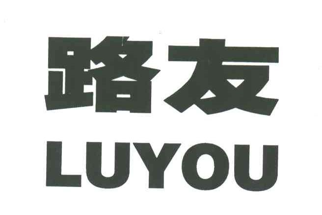 路友