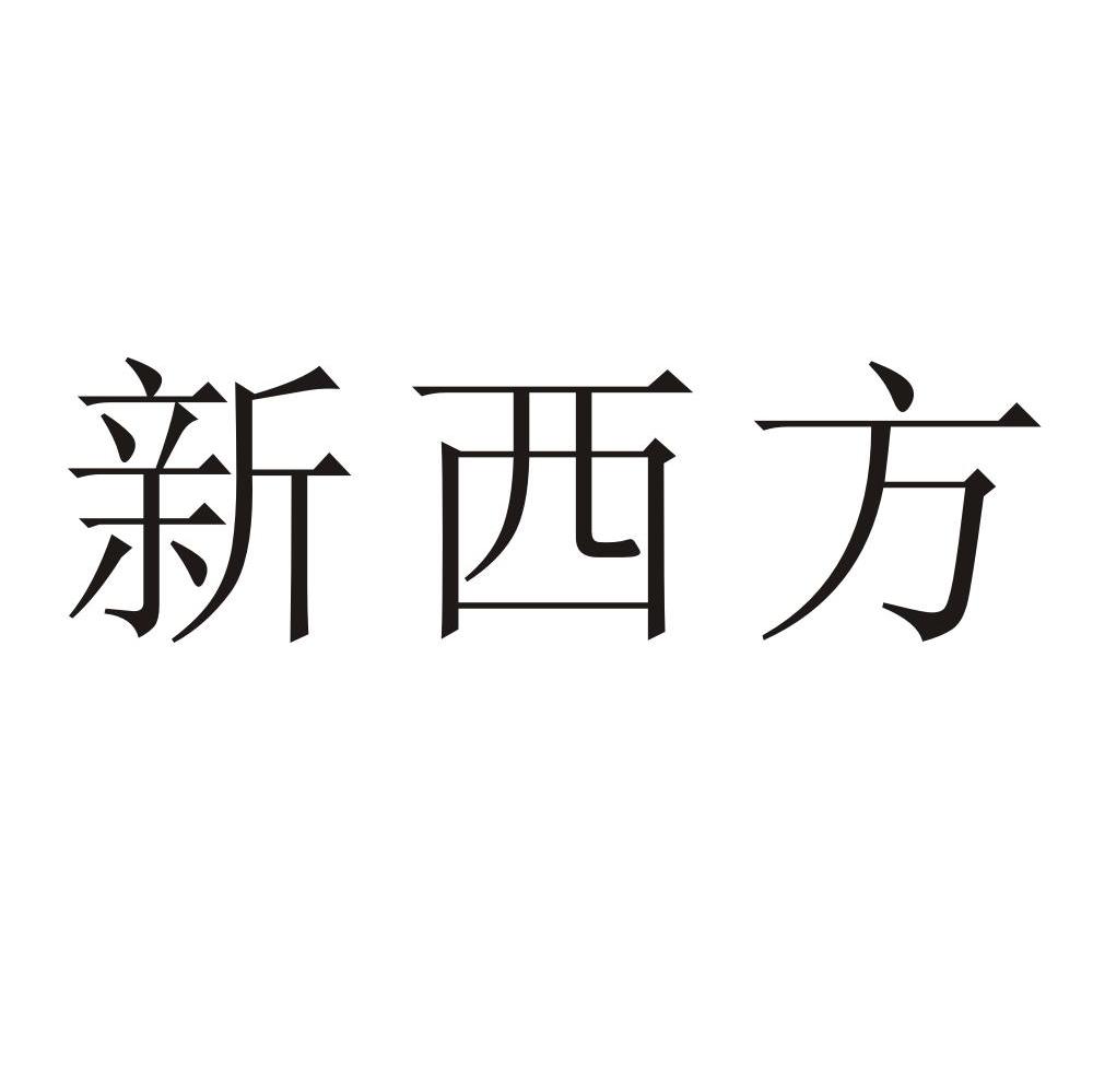 新西方